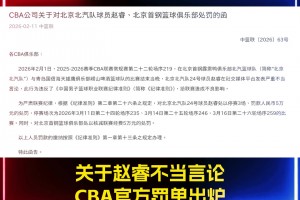 官方罚单出炉赵睿因不当言论被禁赛3场！罚款5万！